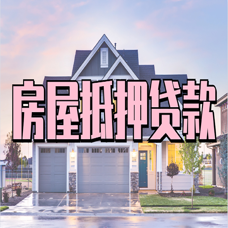 白河房屋抵押贷款办理额度及年限多少--重庆房屋抵押贷款