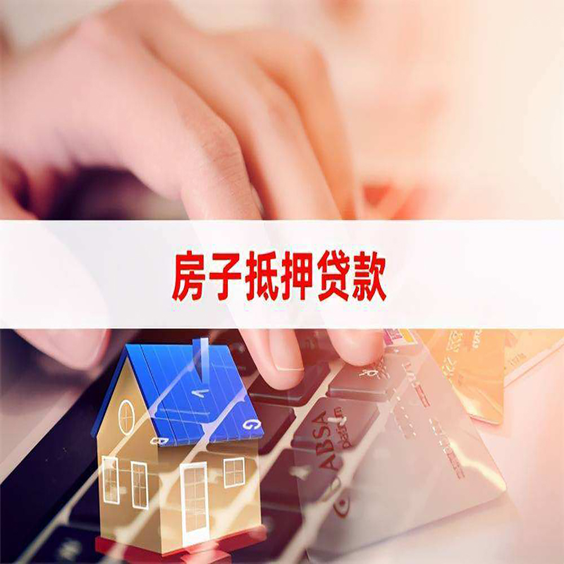 白河房子抵押贷款利率|银行按揭房抵押贷款利率