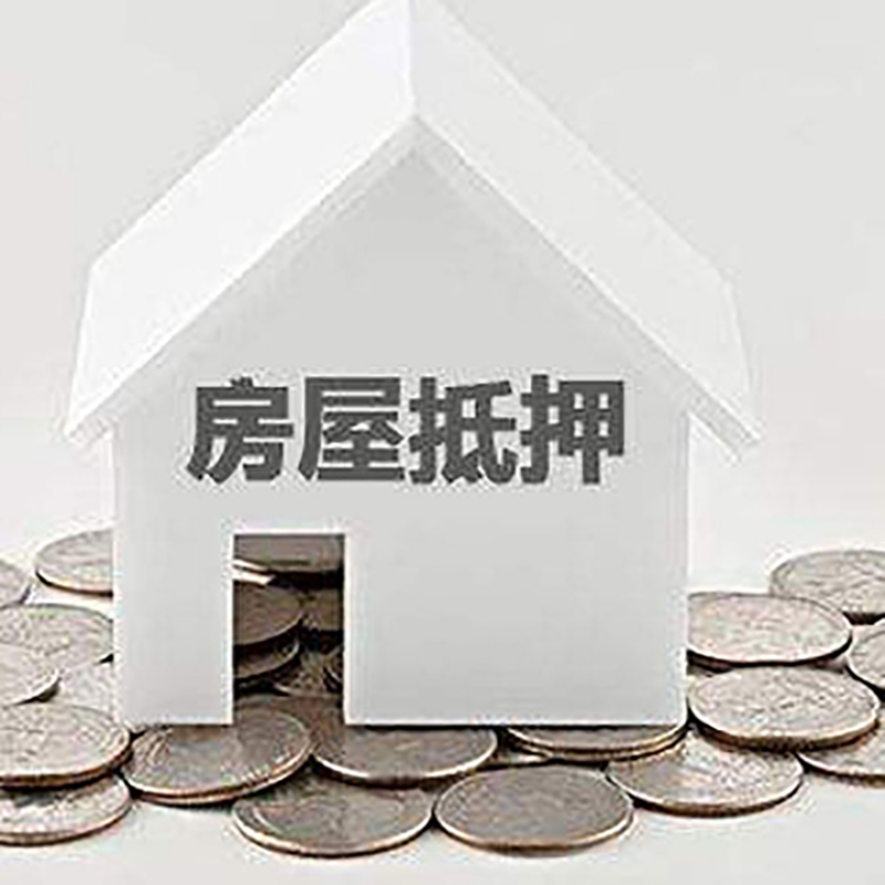 白河房产抵押贷款利率|房屋抵押贷款办理资料