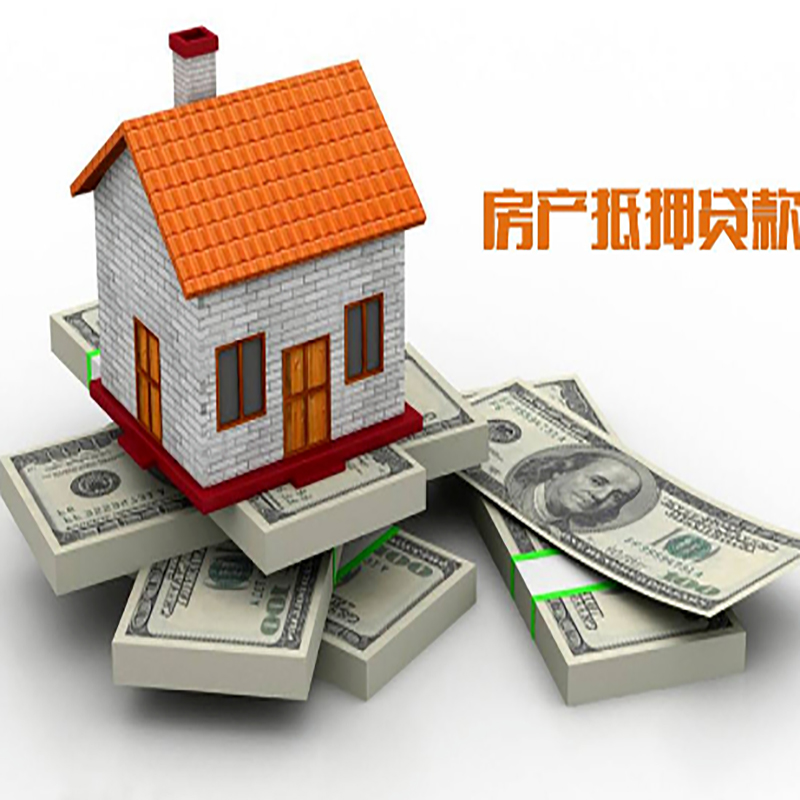 白河房子抵押贷款办理具体流程