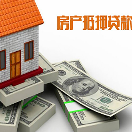 白河房屋抵押贷款的条件？
