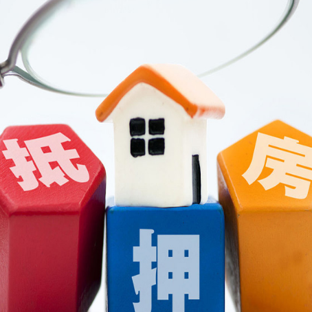 白河住房抵押贷款需要什么条件？