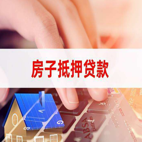白河房子抵押贷款怎么办理？