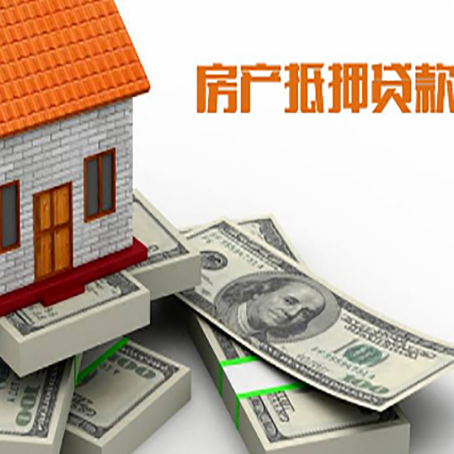 白河房产抵押贷款怎么办理？