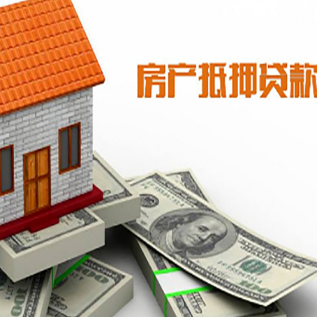 白河房子抵押贷款能贷多少？