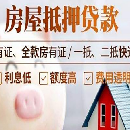 白河房产抵押贷款办理的流程