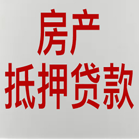 白河房子抵押贷款注意事项？