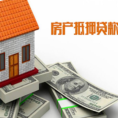 白河房屋抵押贷款公司服务费一般是多少?