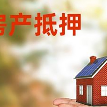 白河房产抵押贷款和房屋典当有什么区别?