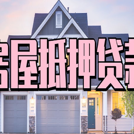 白河房屋二次抵押贷款额度高吗？
